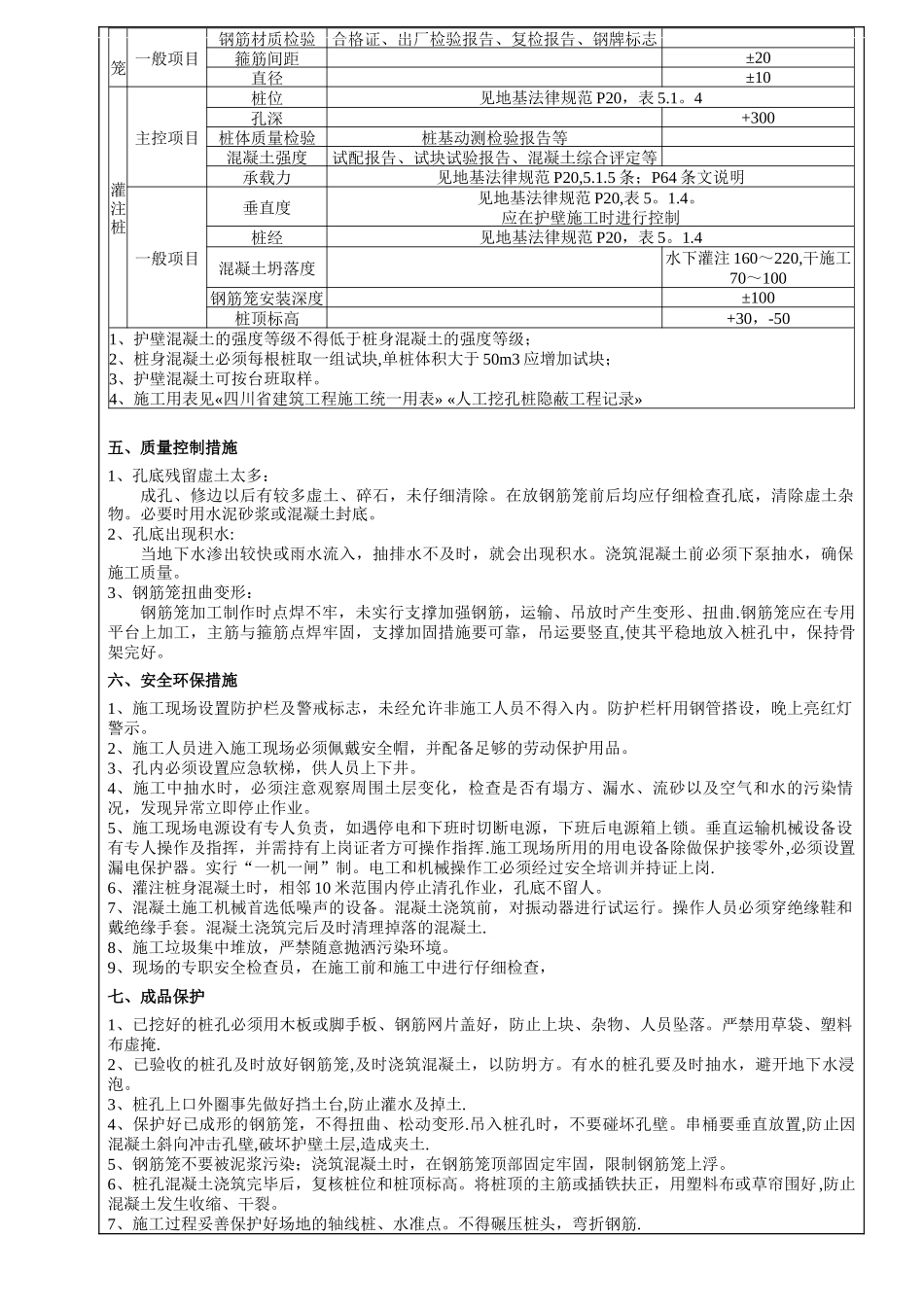 人工挖孔灌注桩混凝土浇筑施工技术交底_第2页