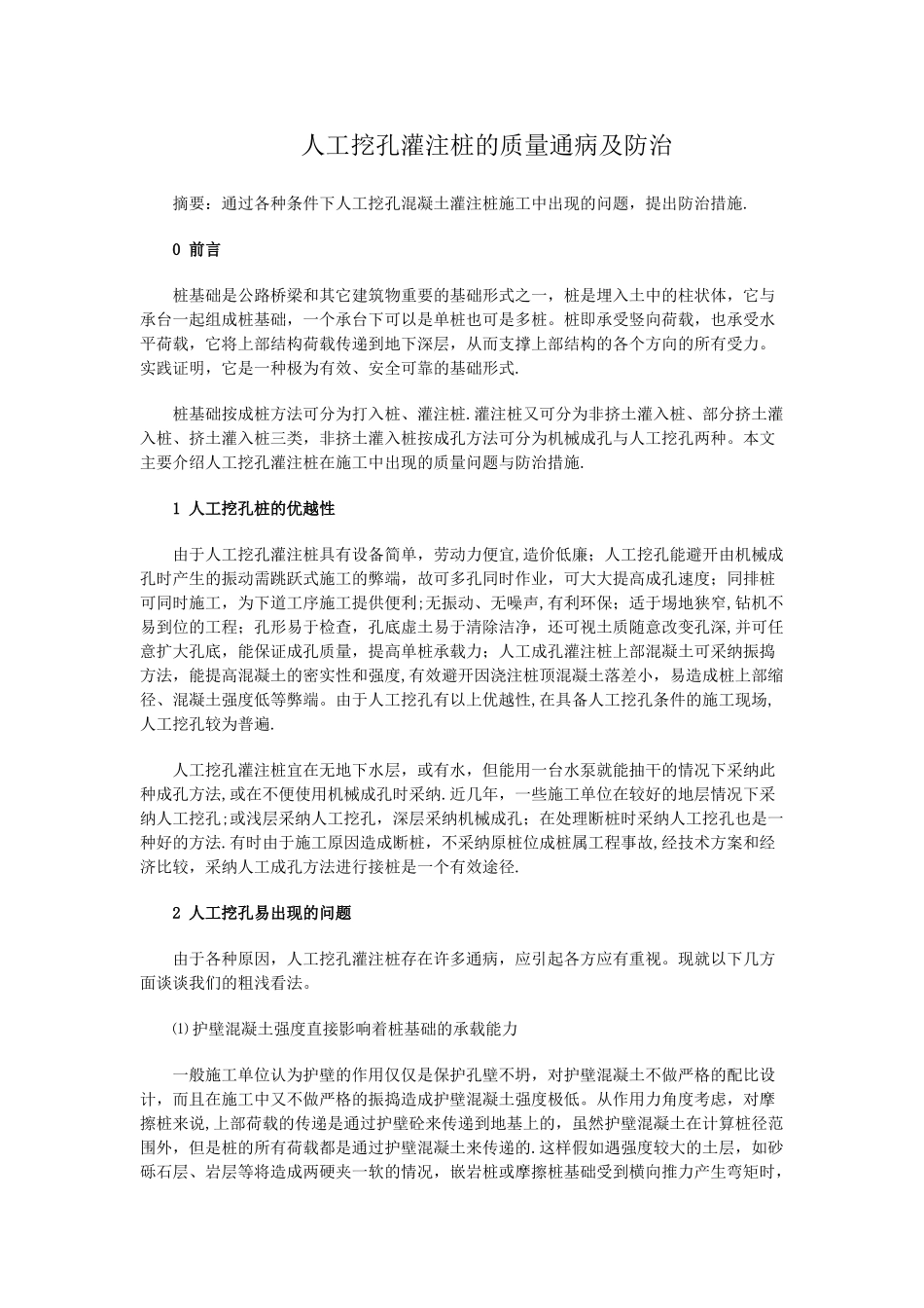 人工挖孔灌注桩的质量通病及防治_第1页