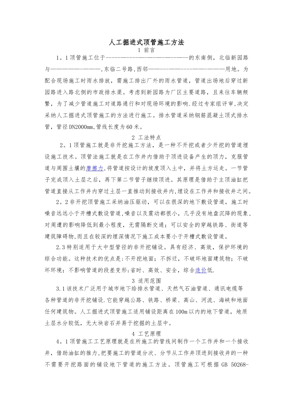 人工掘进式顶管施工方法_第1页