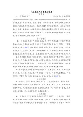 人工掘进式顶管施工方法