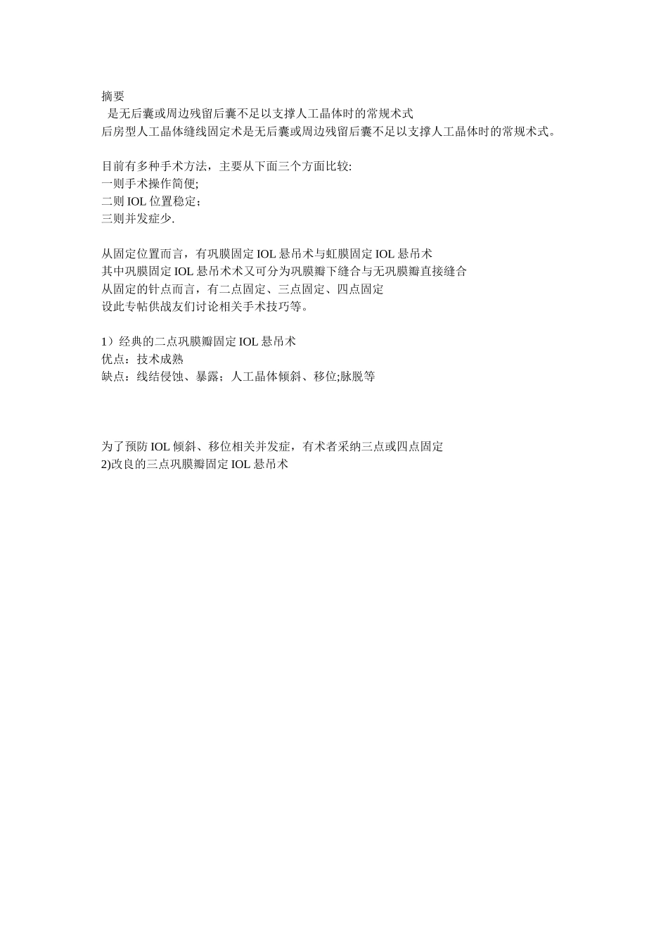 人工晶状体悬吊固定术_第1页