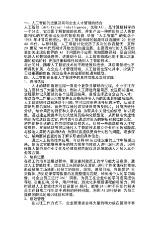 人工智能与企业人才管理