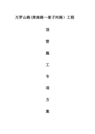 人工掘进顶管专项方案