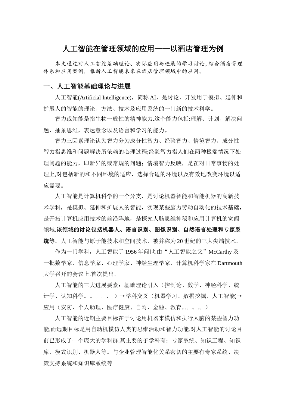 人工智能在管理领域的应用——以酒店管理为例_第1页