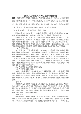 人工智能对人力资源管理的影响