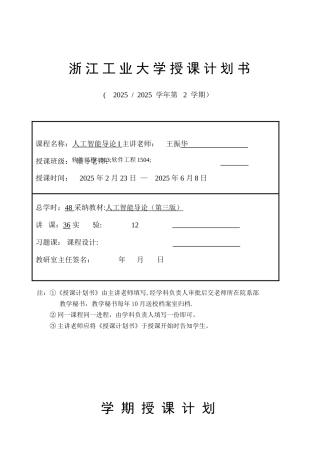 人工智能授课计划书