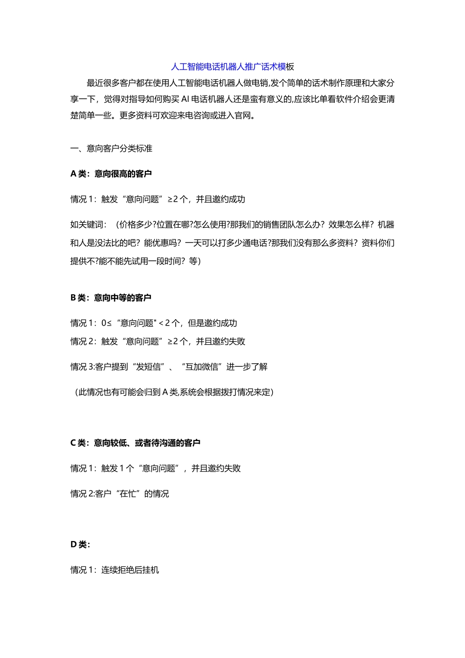 人工智能电话机器人推广话术模板_第1页