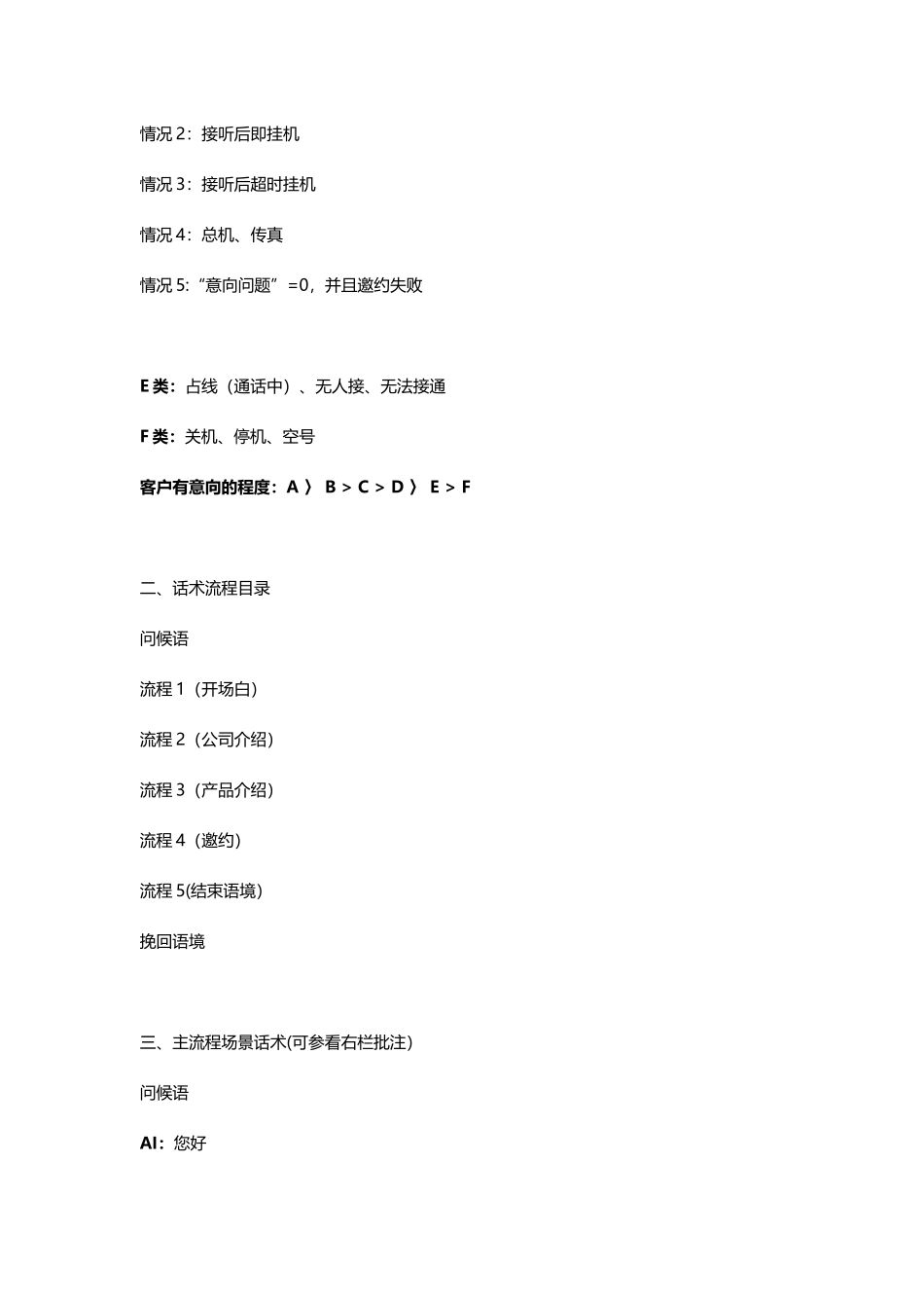 人工智能电话机器人推广话术模板_第2页