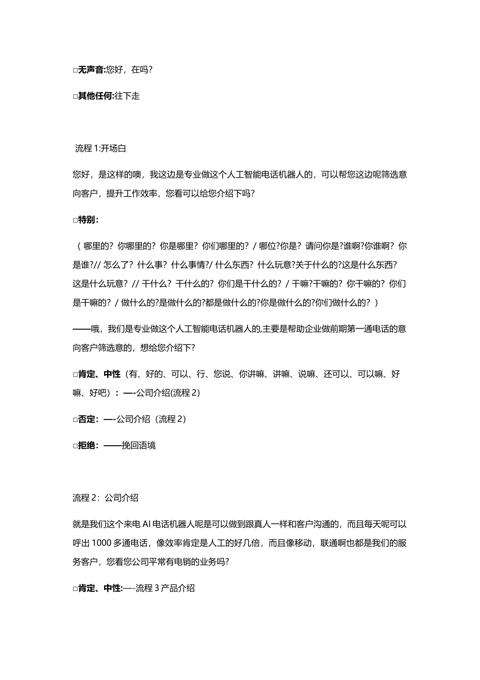 人工智能电话机器人推广话术模板_第3页