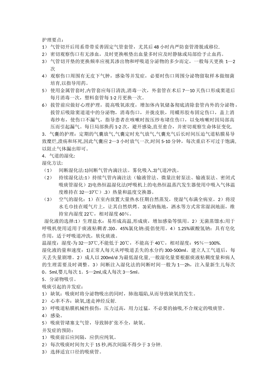 人工气道的护理_第2页