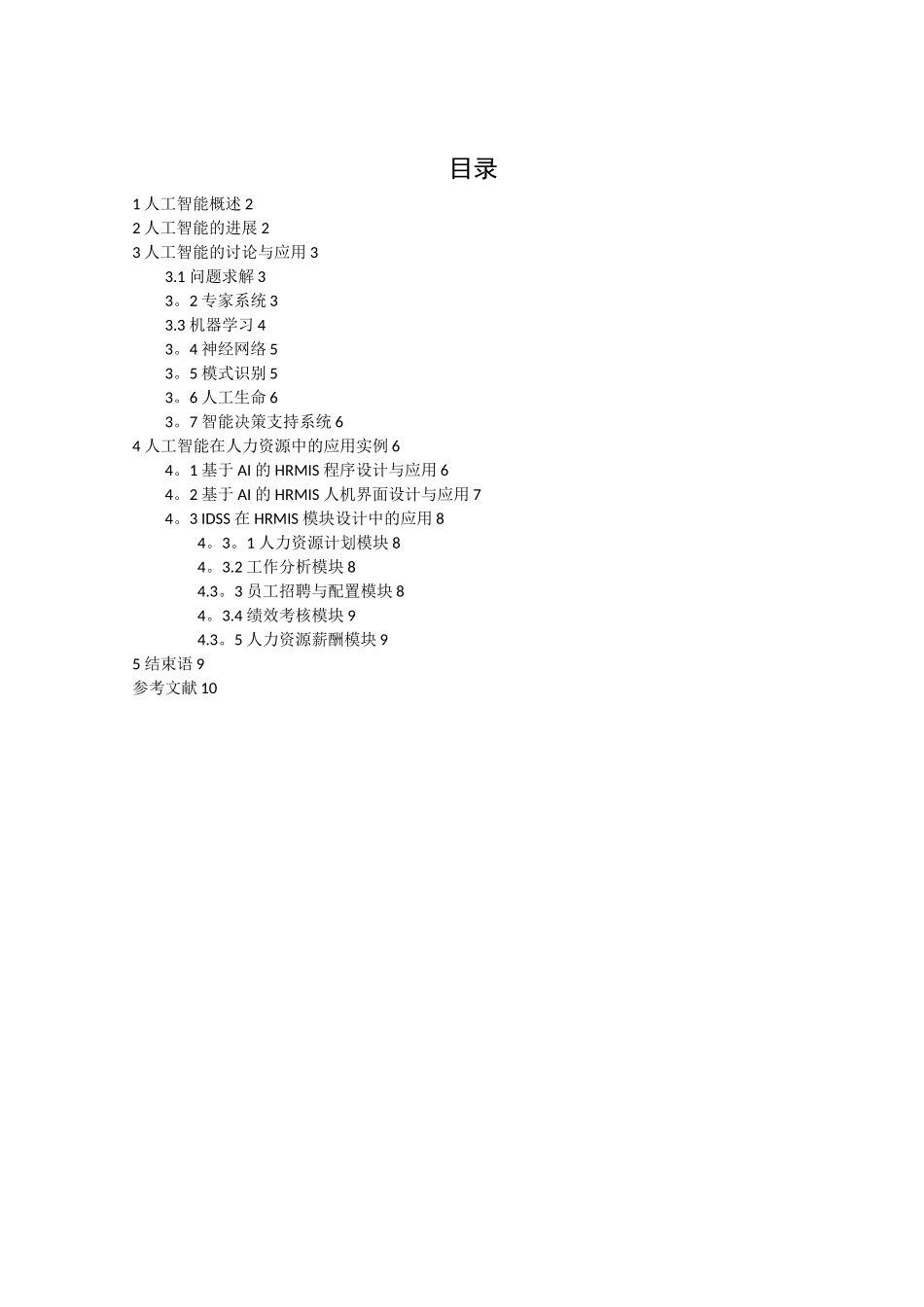 人工智能的发展概况及其在人力资源领域的应用浅析_第2页