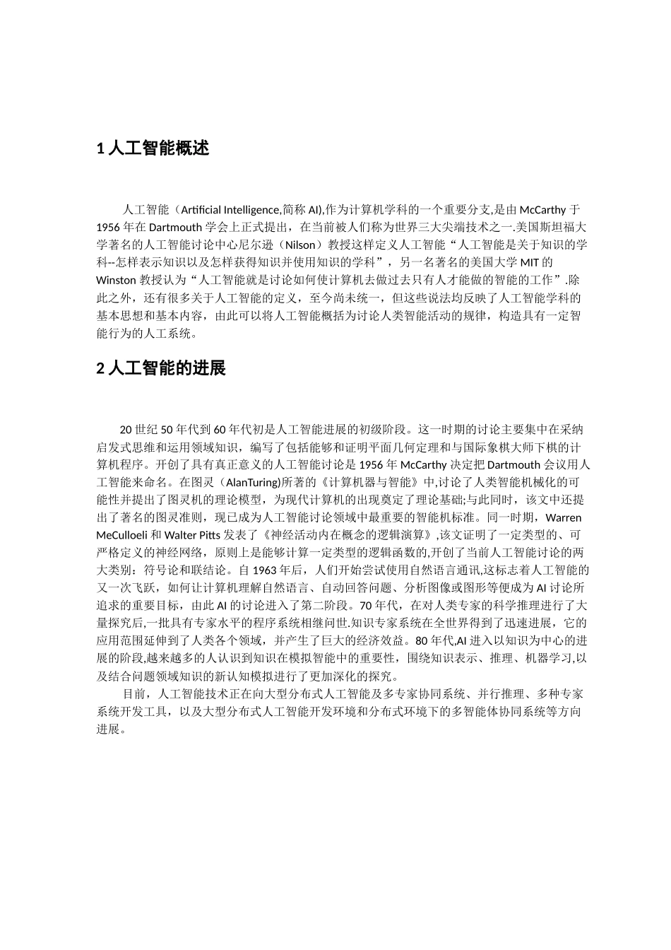 人工智能的发展概况及其在人力资源领域的应用浅析_第3页