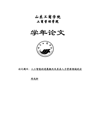 人工智能的发展概况及其在人力资源领域的应用浅析
