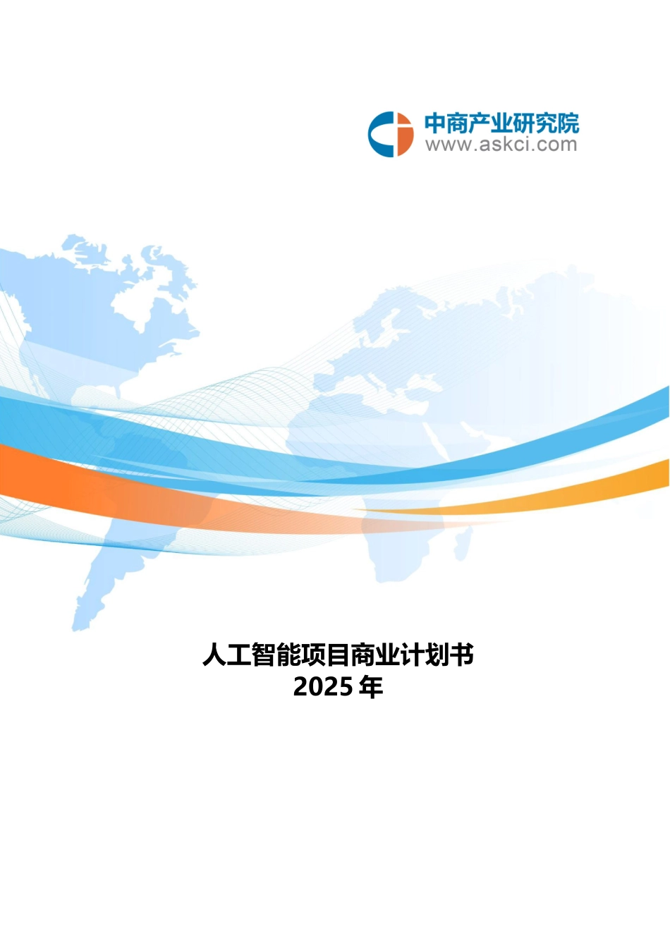 人工智能项目商业计划书_第2页