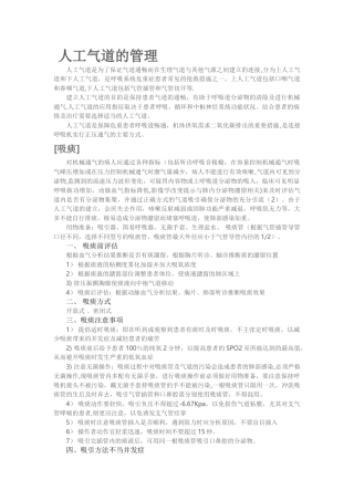 人工气道的管理