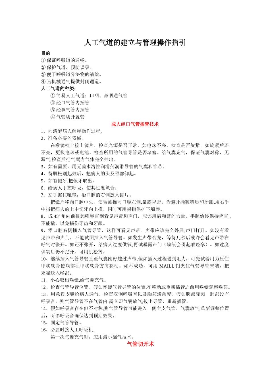 人工气道的建立和管理_第1页