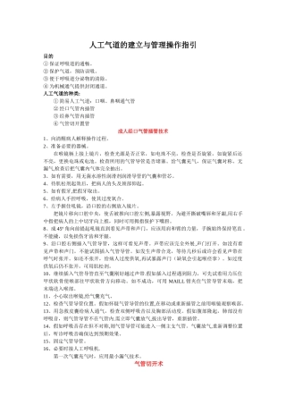 人工气道的建立和管理