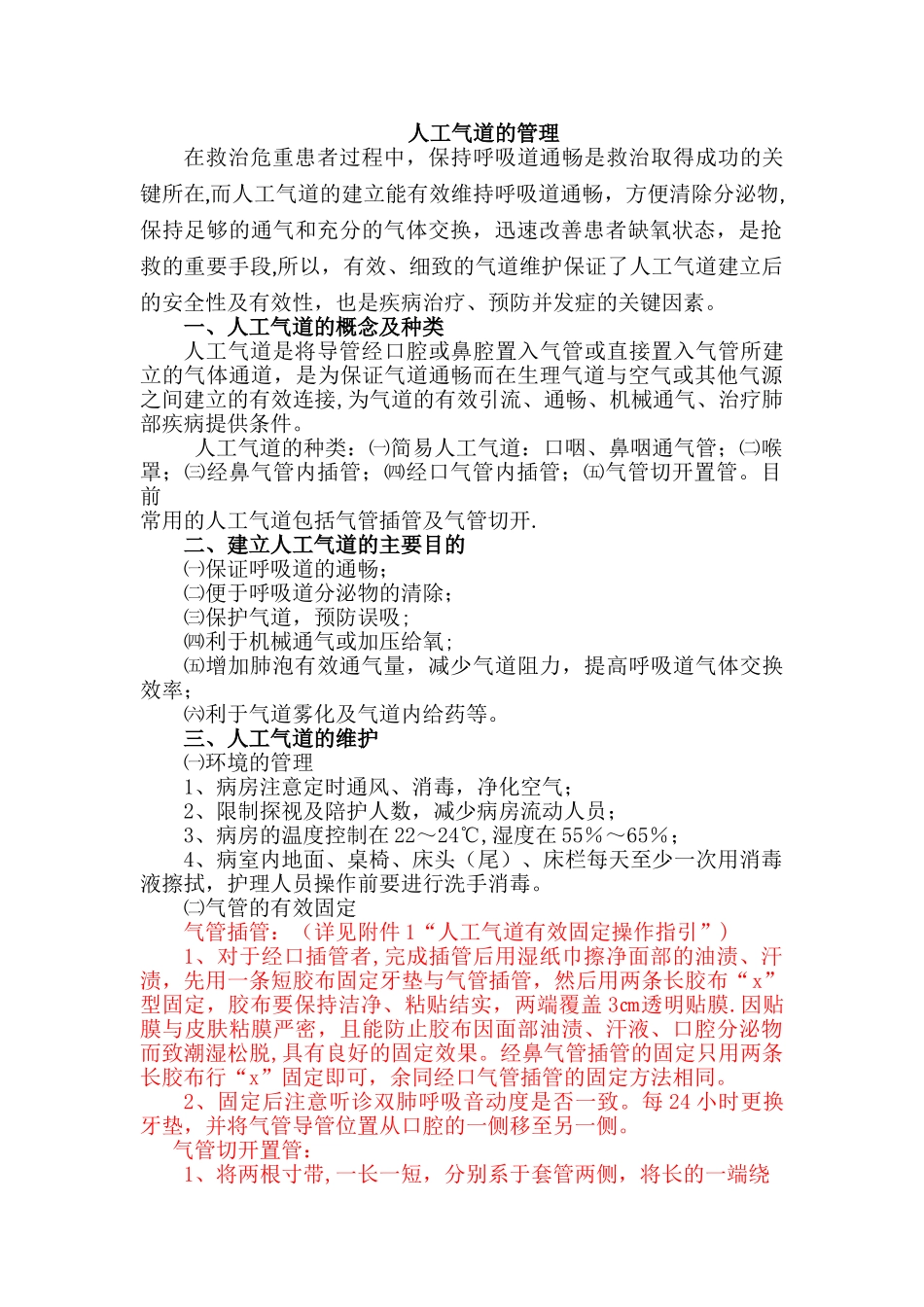 人工气道管理制度_第1页