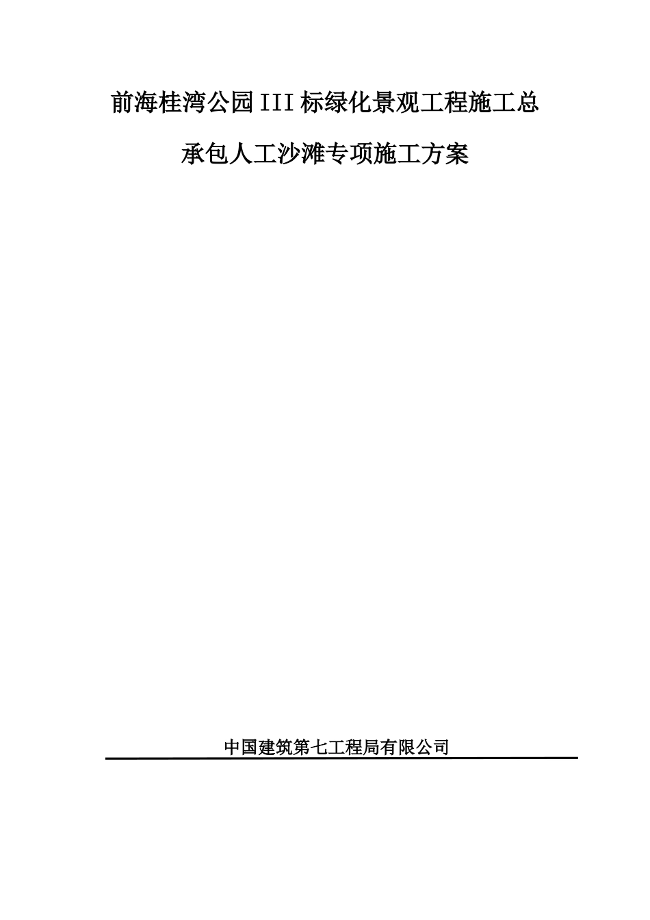 人工沙滩专项施工方案_第1页