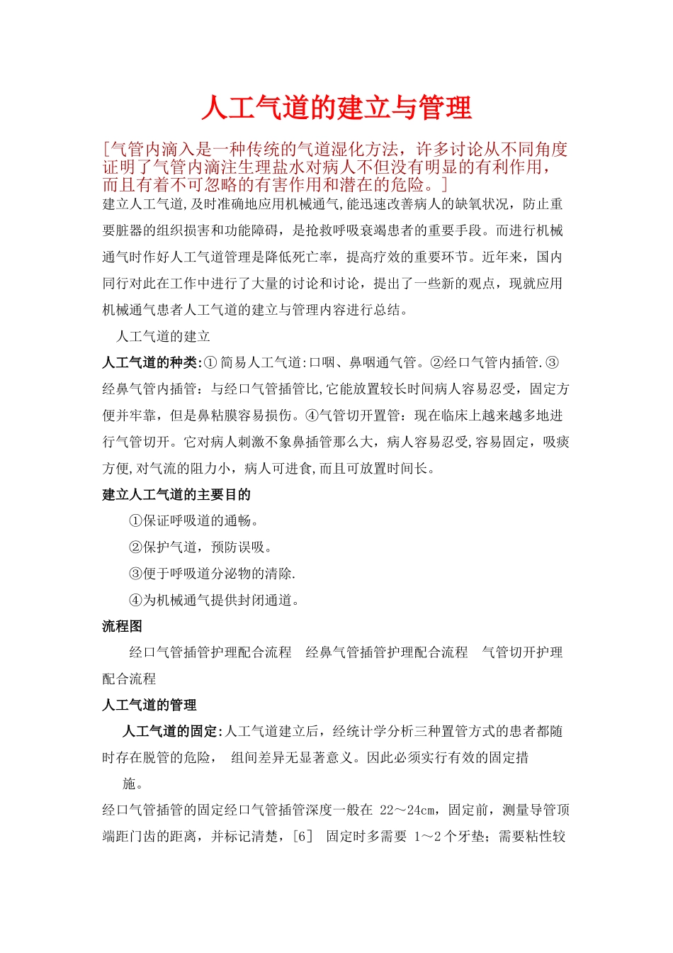 人工气道的建立与管理_第1页