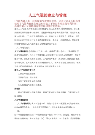 人工气道的建立与管理