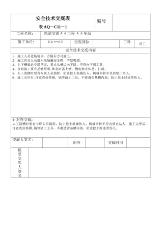 人工清槽安全技术交底