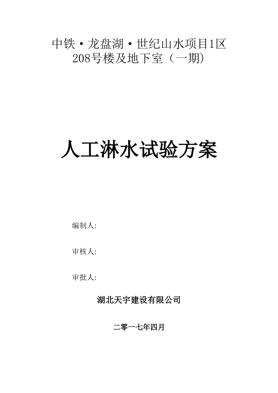 人工淋水试验方案-现用_第1页