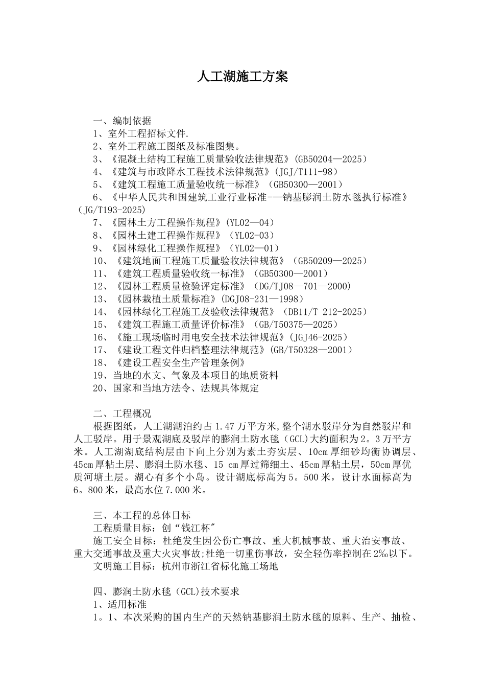 人工湖施工方案_第1页