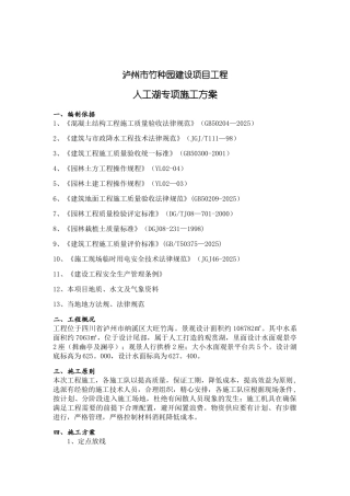 人工湖专项施工方案