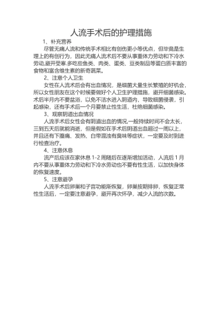 人工流产的护理措施