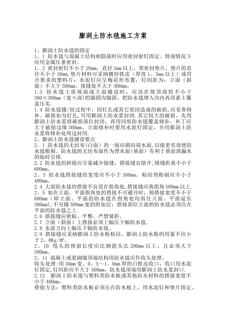 人工湖膨润土防水毯施工方案_第1页