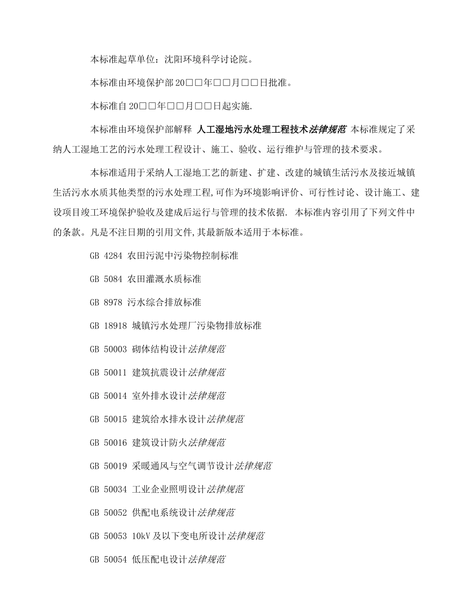 人工湿地污水处理工程技术规范_第2页