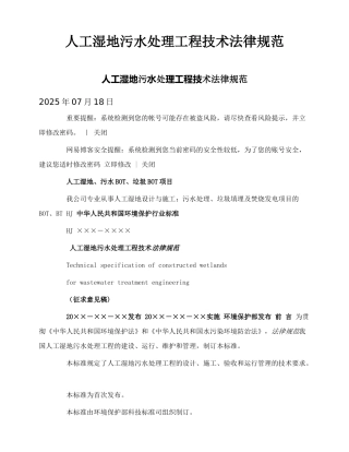 人工湿地污水处理工程技术规范