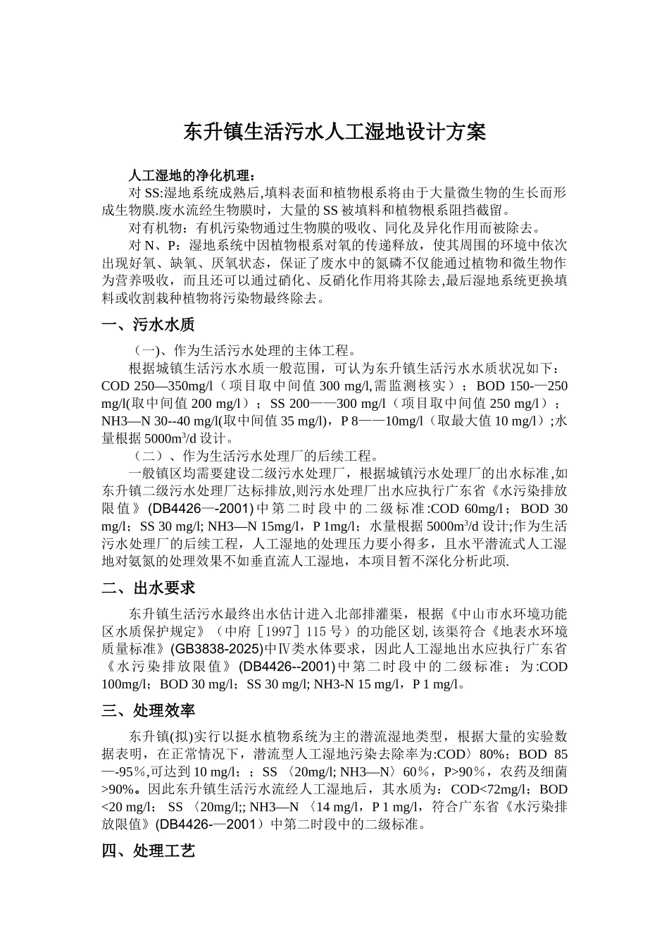 人工湿地设计方案_第1页