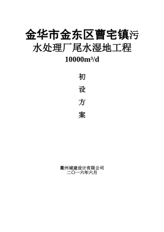 人工湿地项目工艺初设方案