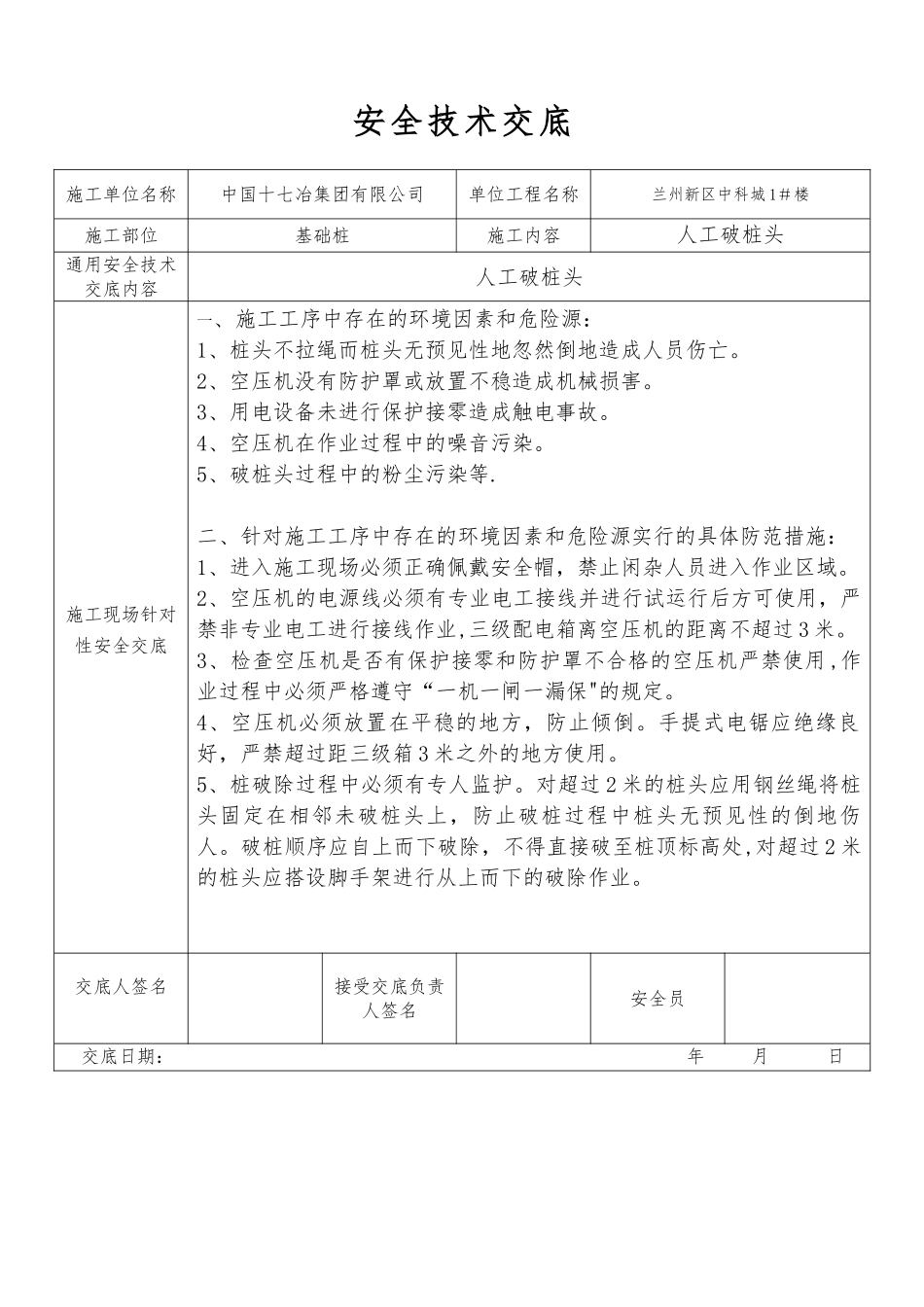 人工破桩头安全技术交底_第1页