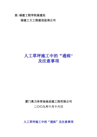 人工草坪施工中的通病及注意事项