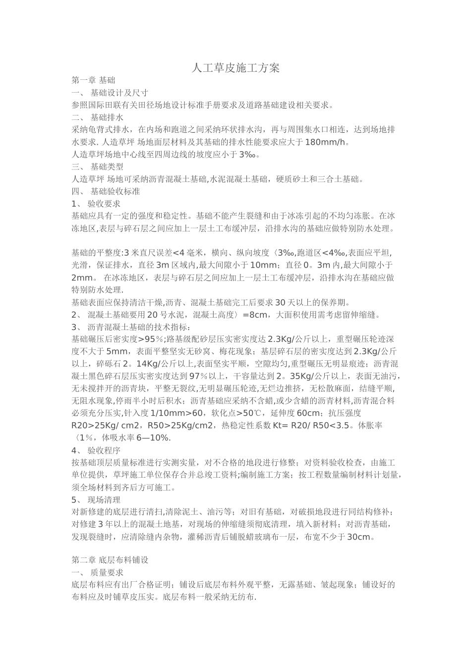 人工草皮施工方案_第1页