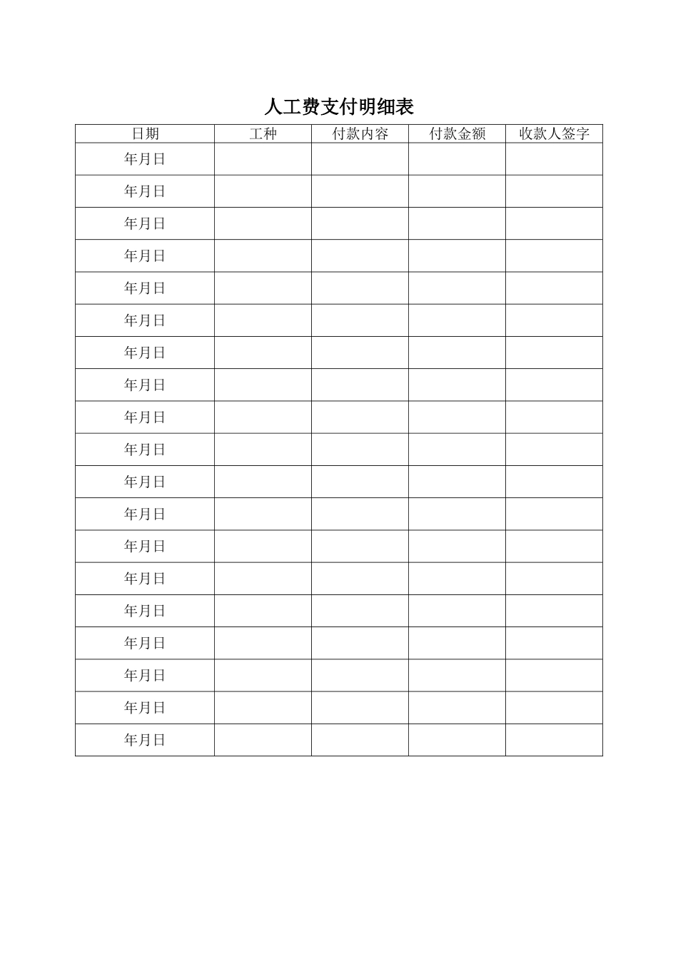 人工费支付明细表_第1页