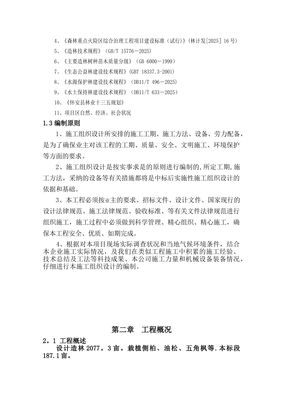 人工造林施工组织设计27195_第2页