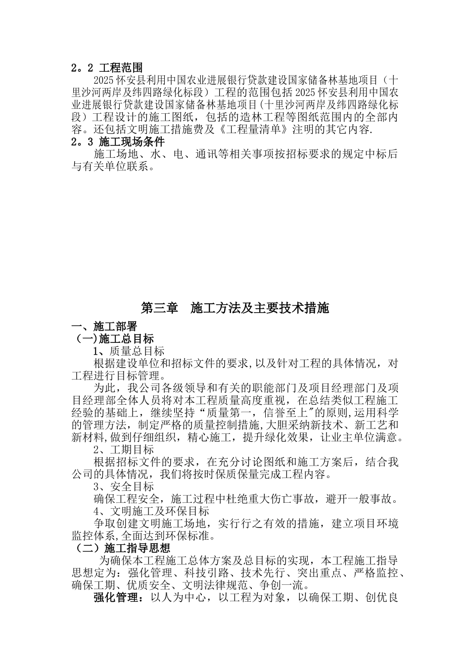 人工造林施工组织设计27195_第3页