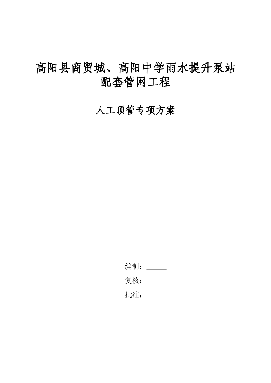 人工顶管专项方案_第1页