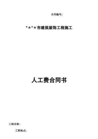 人工费合同书模板