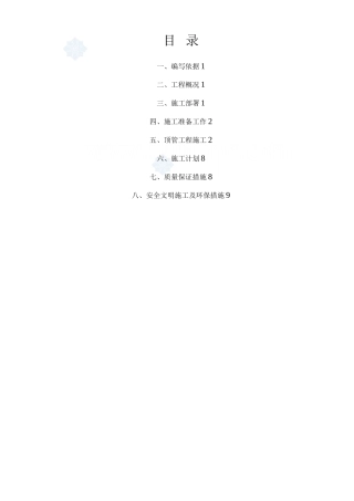 人工顶管专项施工方案-secret