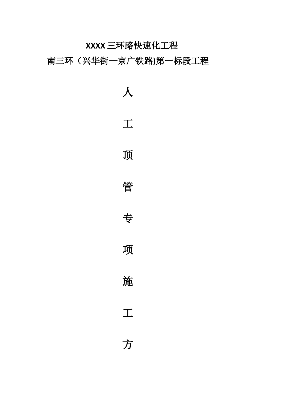 人工顶管专项施工方案_第1页