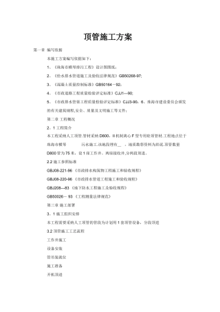 人工顶管施工方案38653