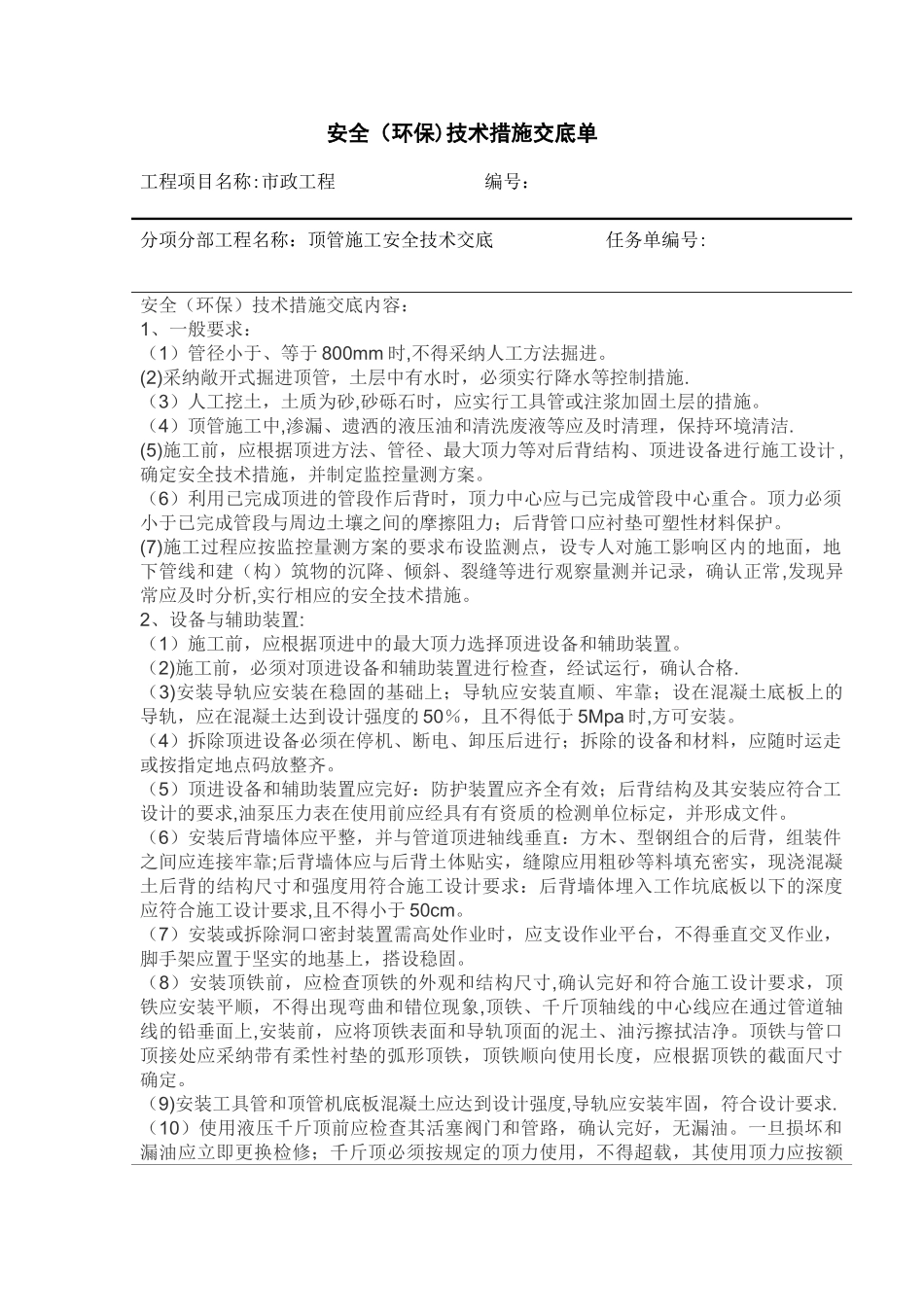 人工顶管安全技术交底单_第1页