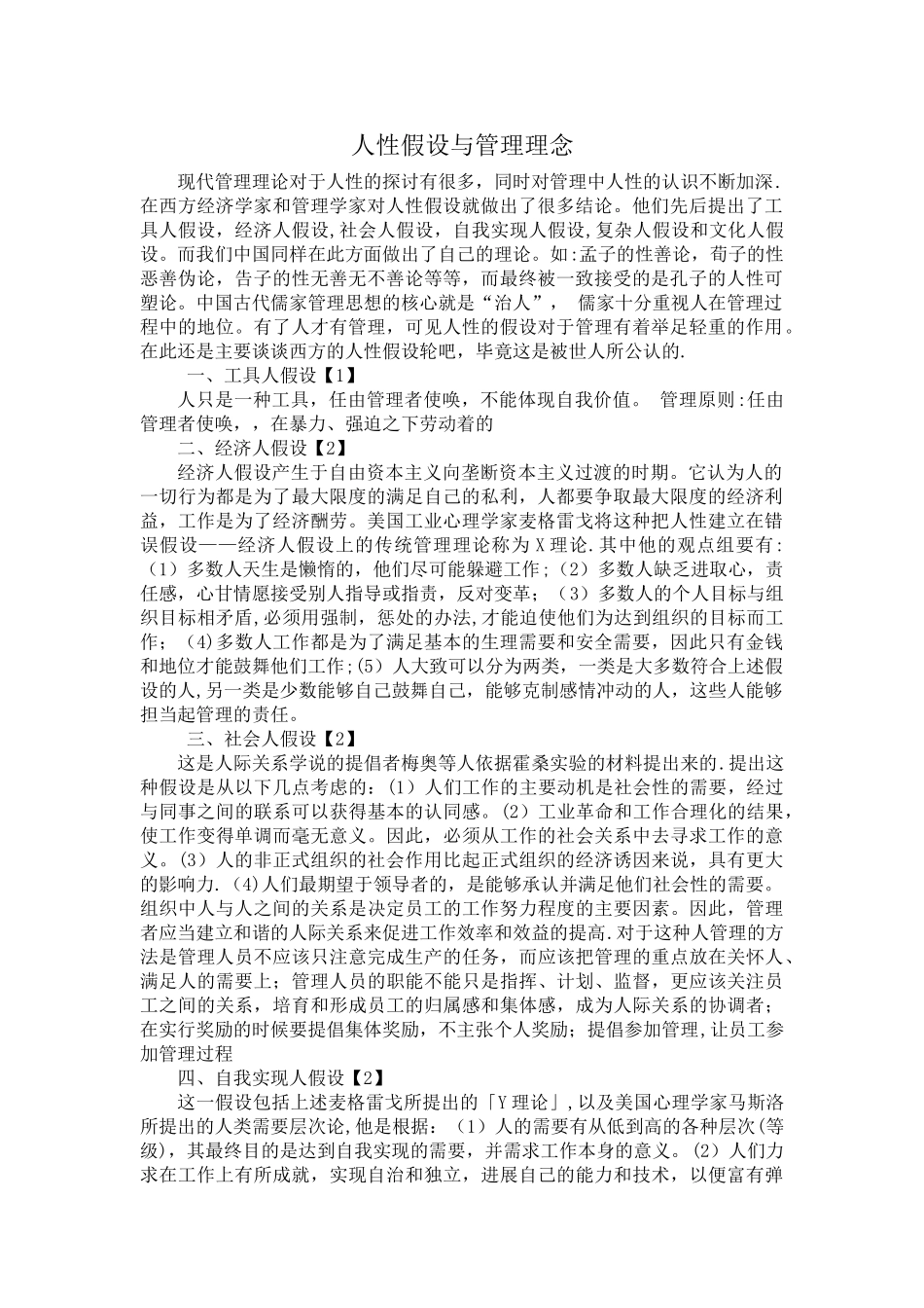 人性假设与管理理念_第1页