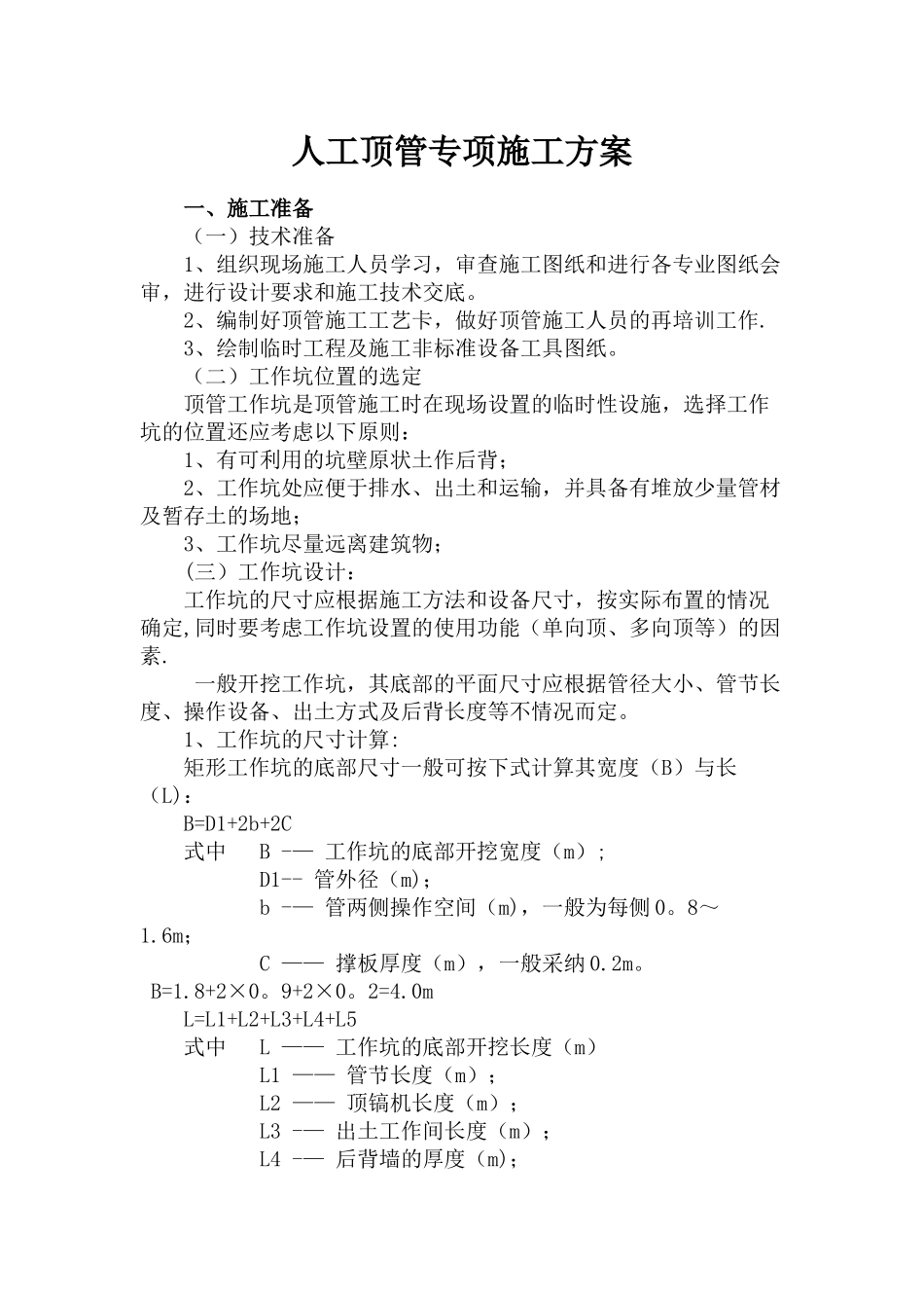 人工顶管专项施工方案98030_第1页