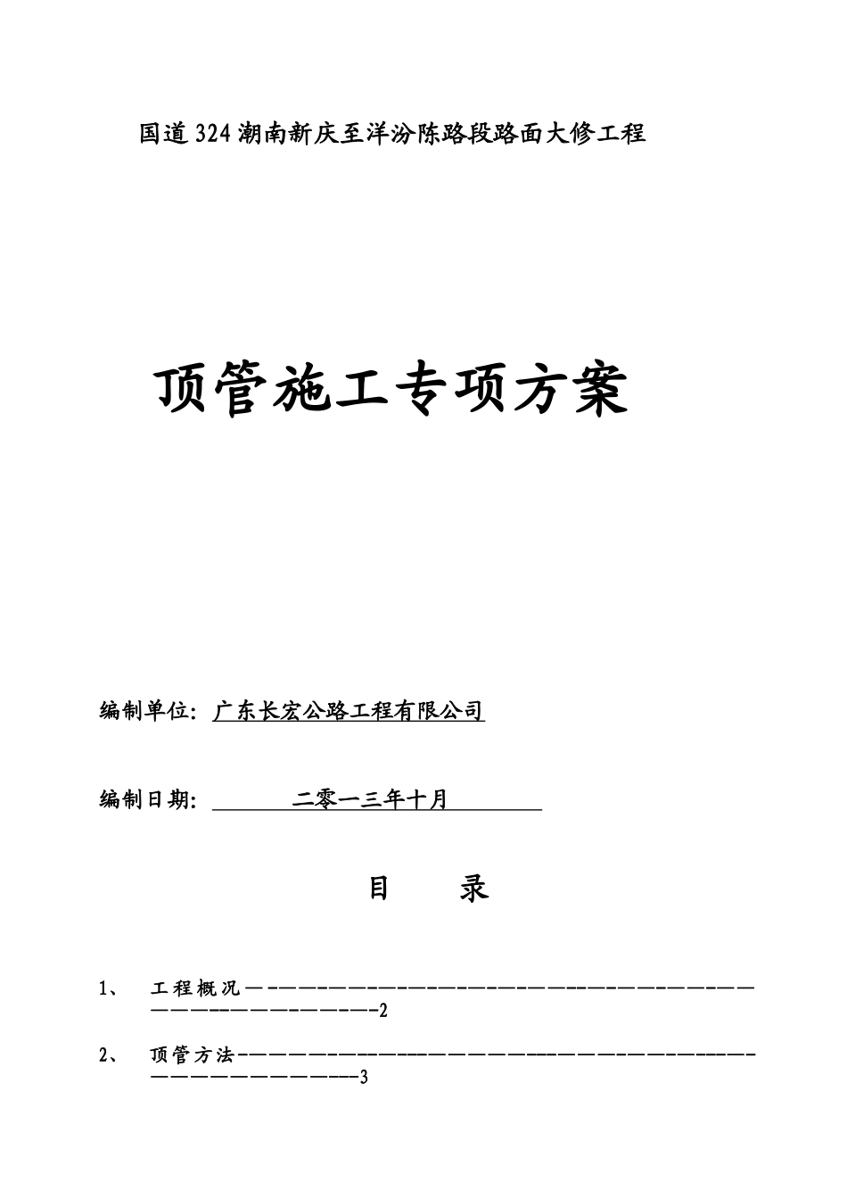人工顶管施工方案37989_第1页